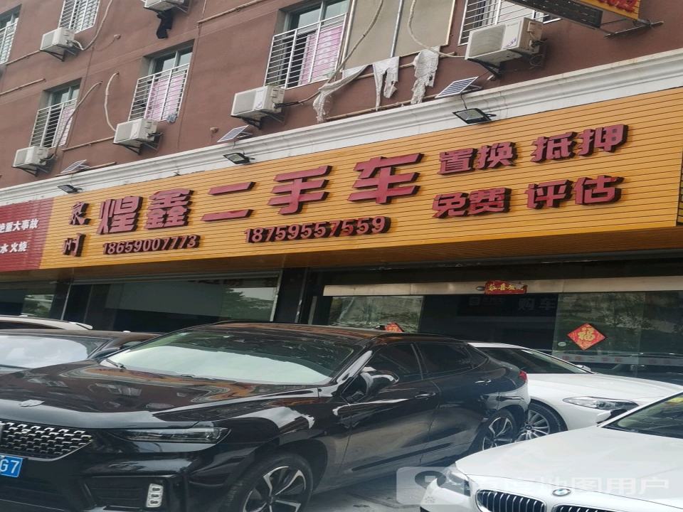 煌鑫二手车