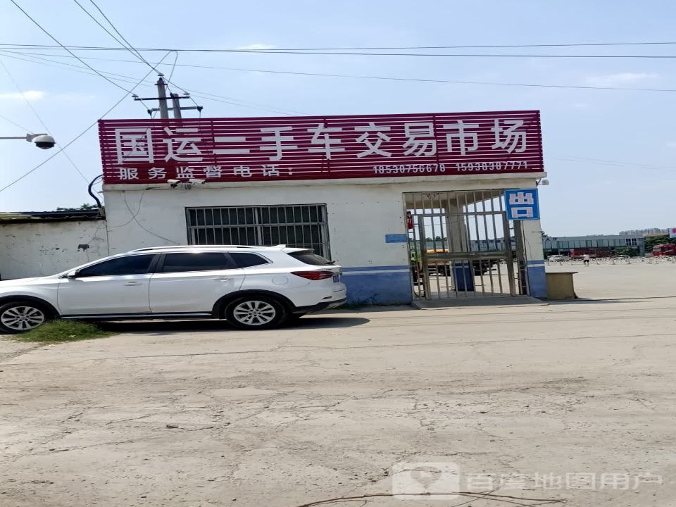 国运二手车交易市场