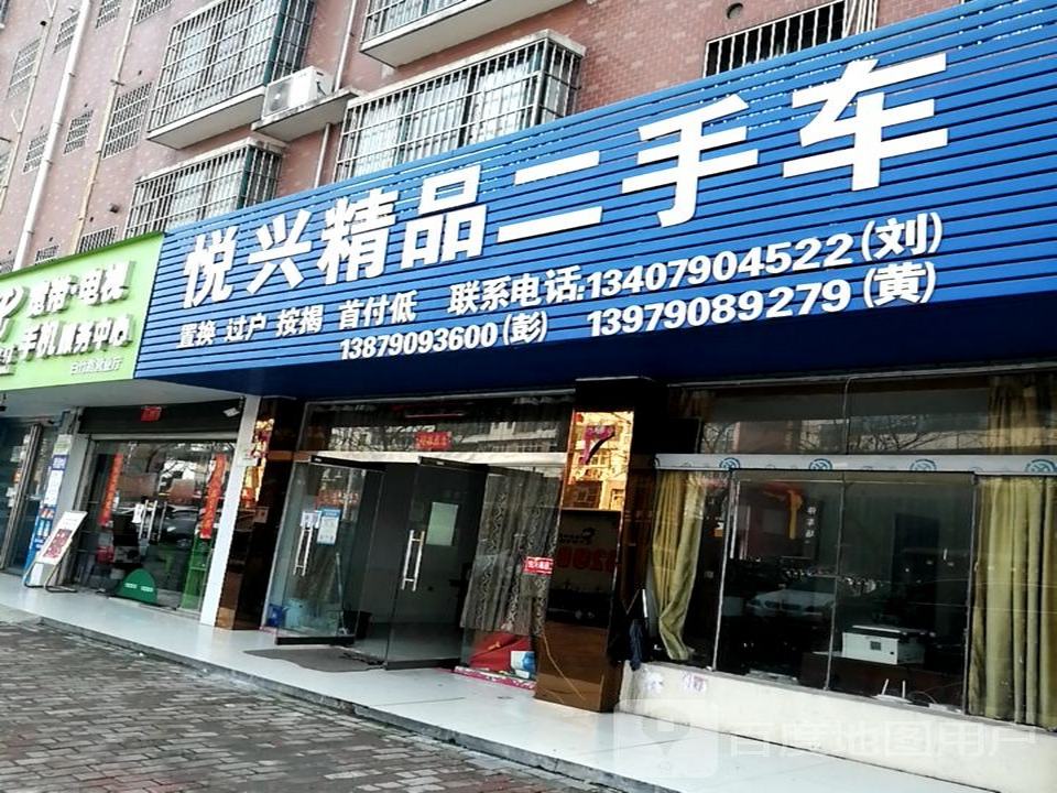 悦兴精品