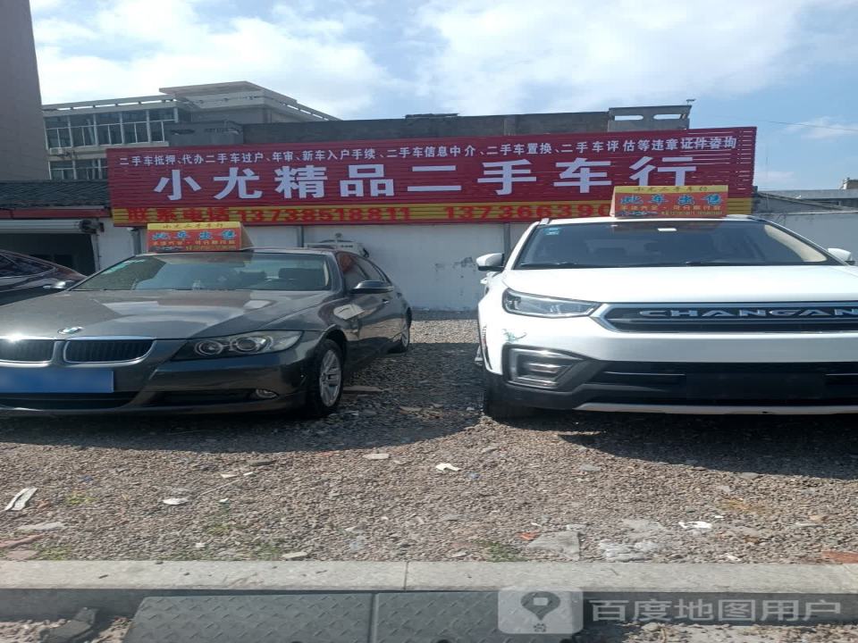 小尤精品二手车行