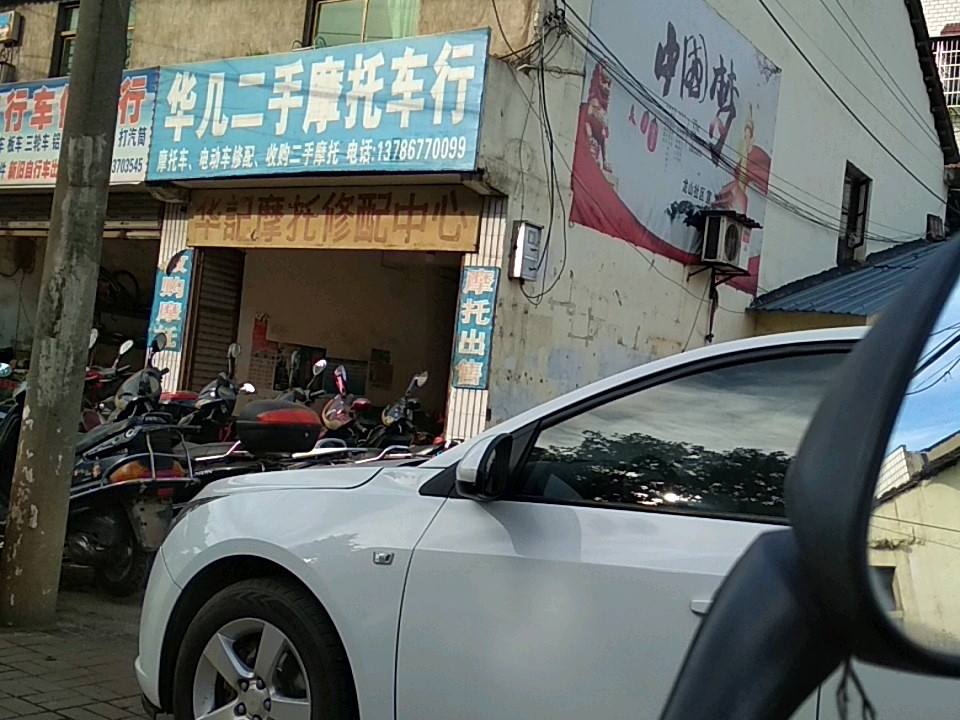 华几二手摩托车行