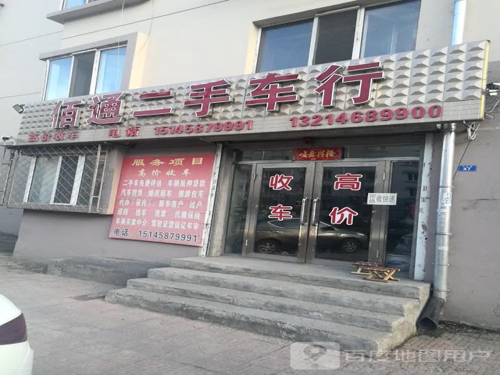 佰通二手车行