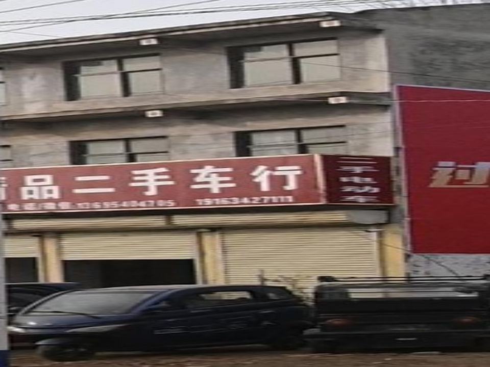 兄弟精品二手车行