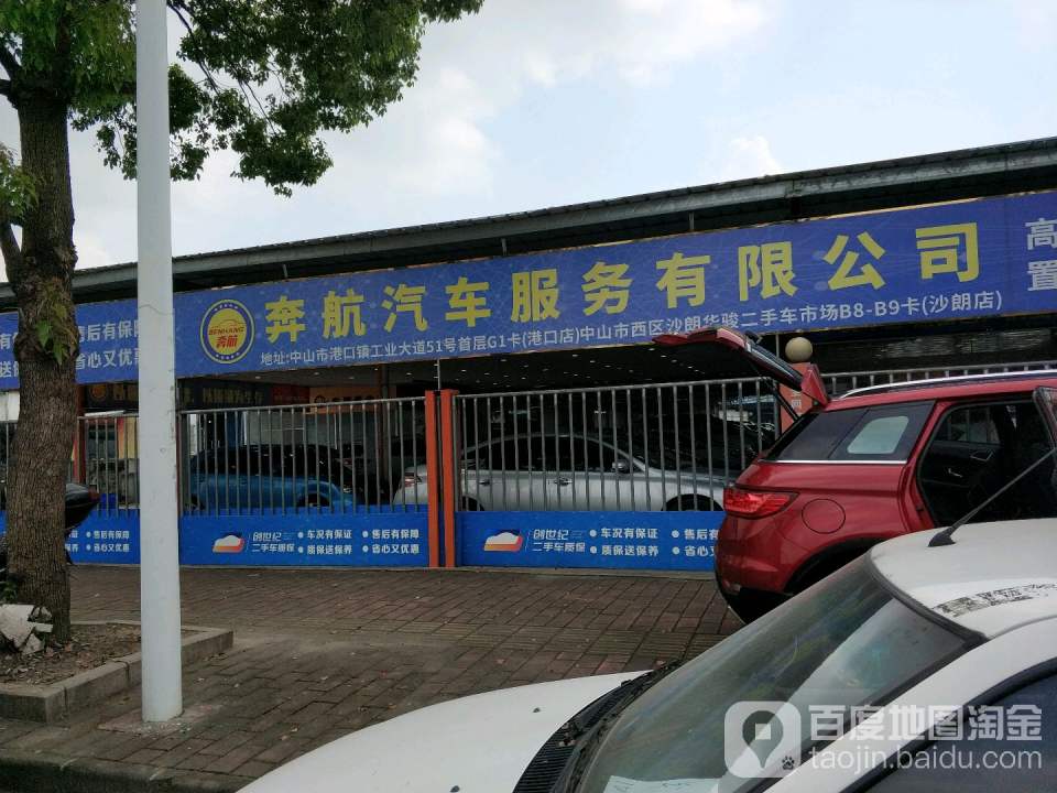 中山市奔航汽车服务有限公司