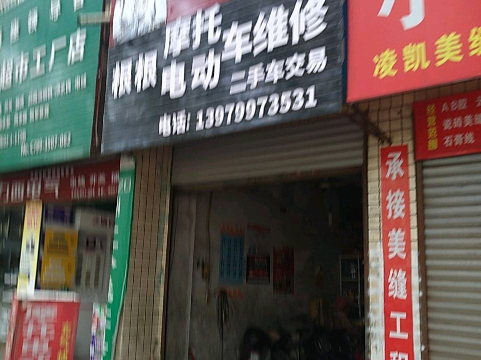 根根摩托电动车维修