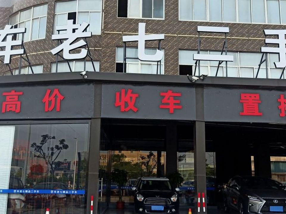 车老七二手车