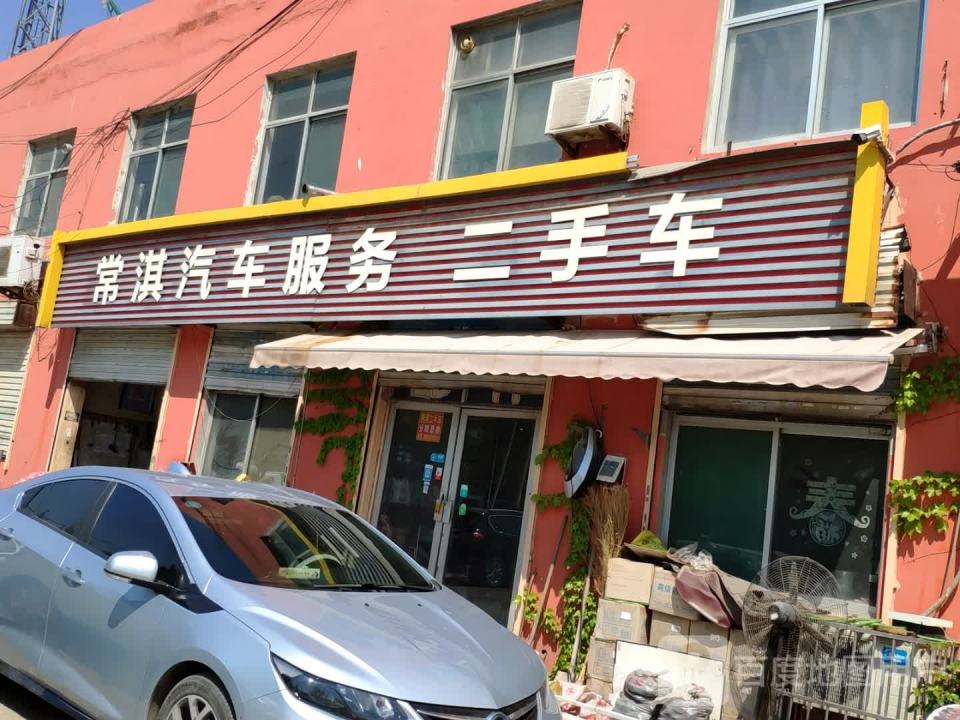 常淇汽车服务