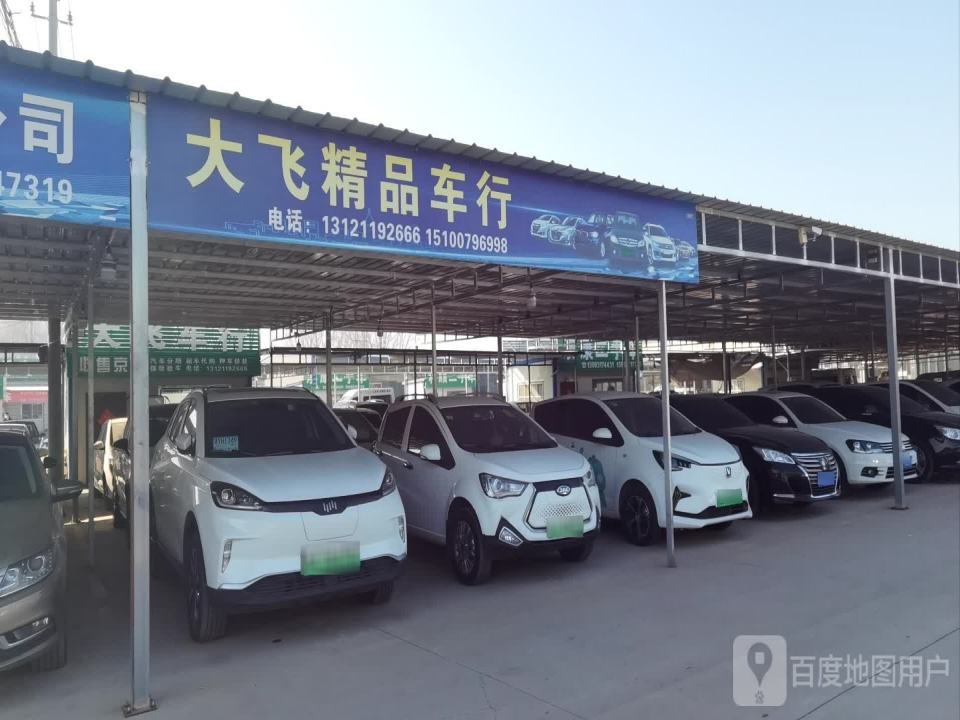 大彭精品车行