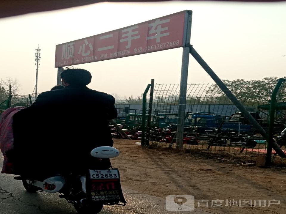 顺心二手车