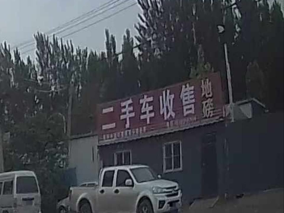 二手车收售