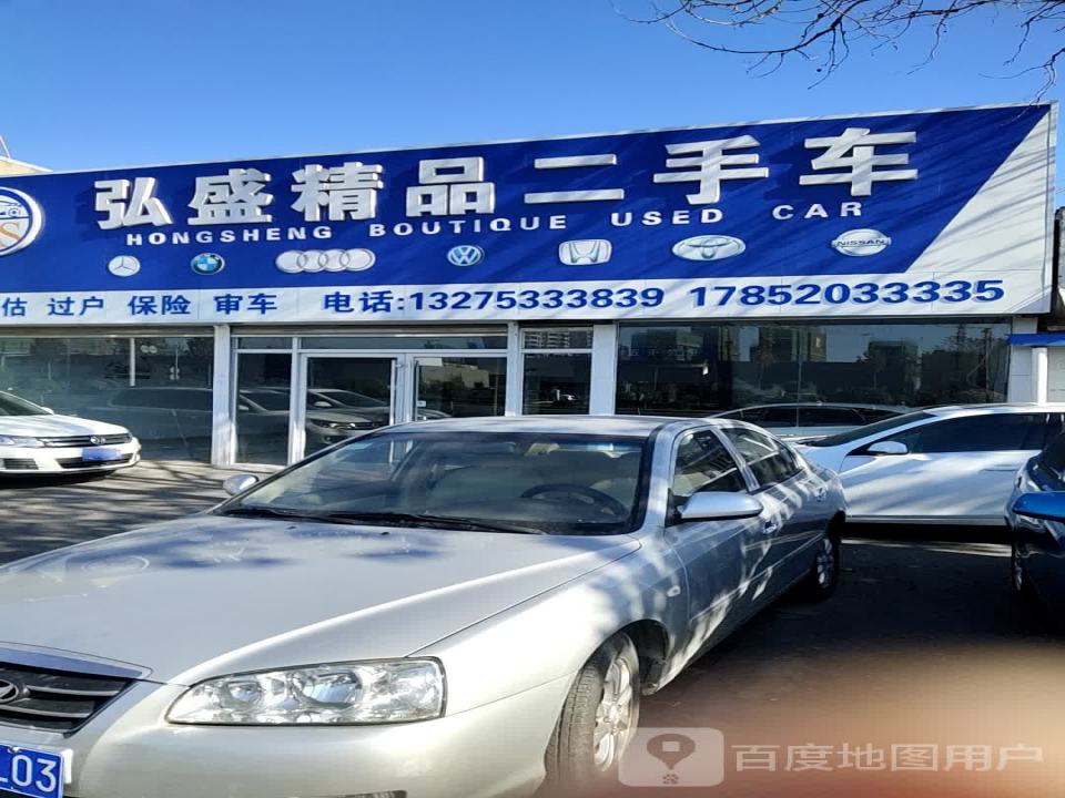 弘盛精品二手车