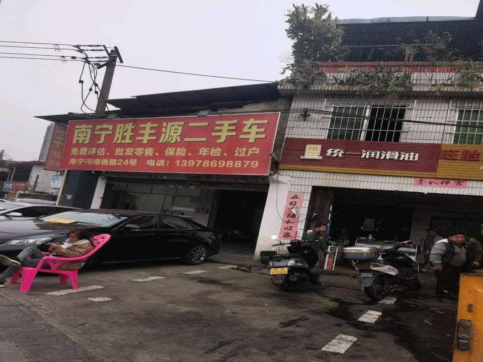 南宁胜丰源二手车