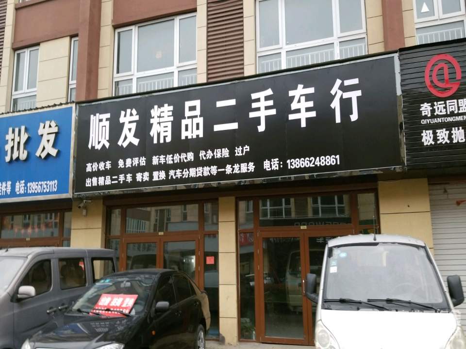 顺发精品二手车行(金城路)