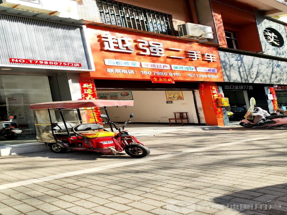 越强二手车