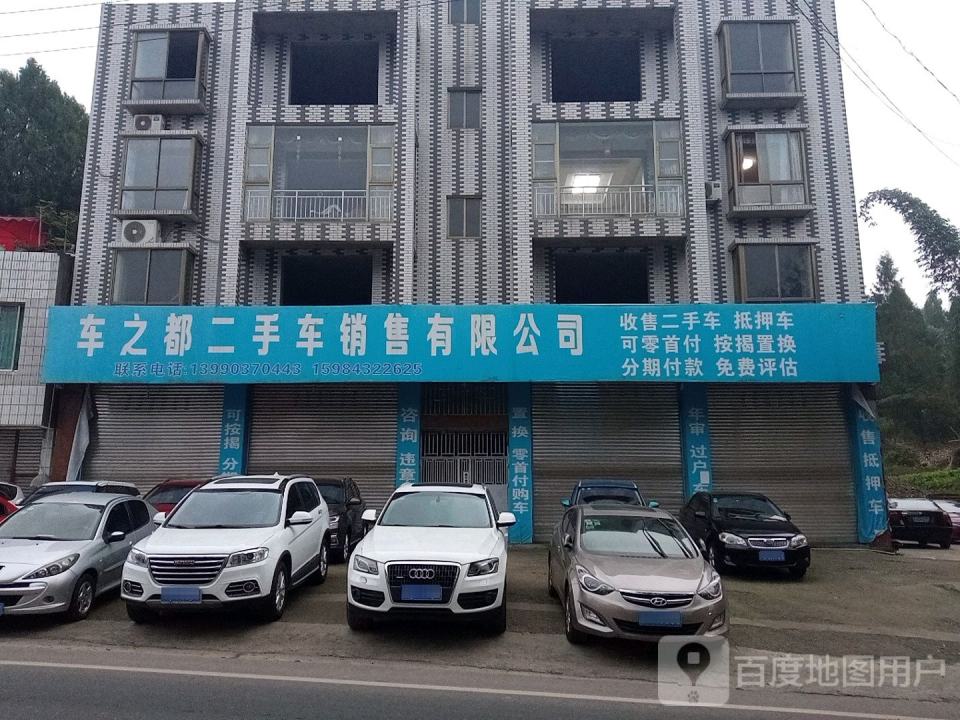 仁寿车之都二手车销售有限公司