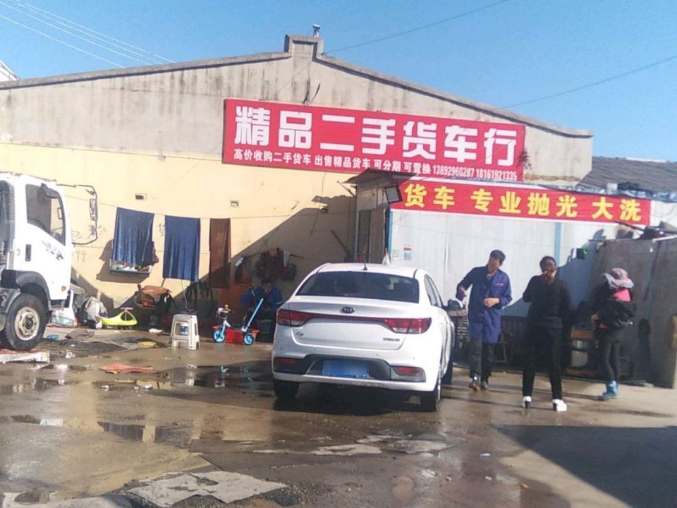 精品二手货车行