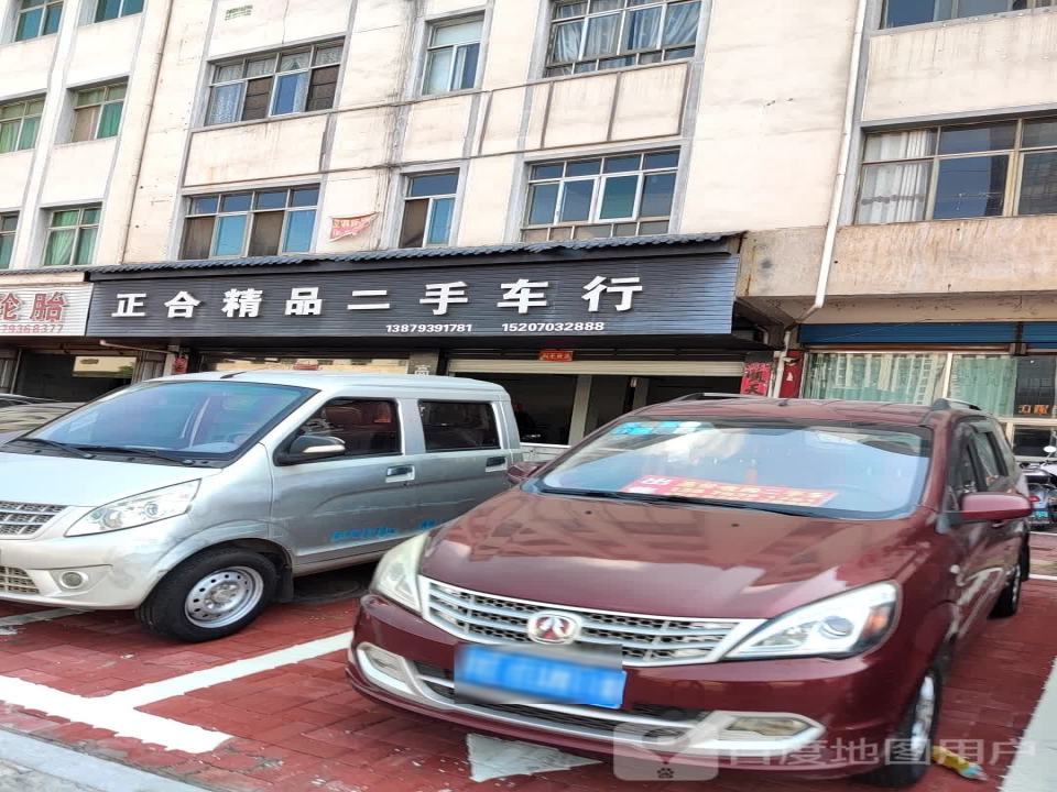 正合精品二手车行