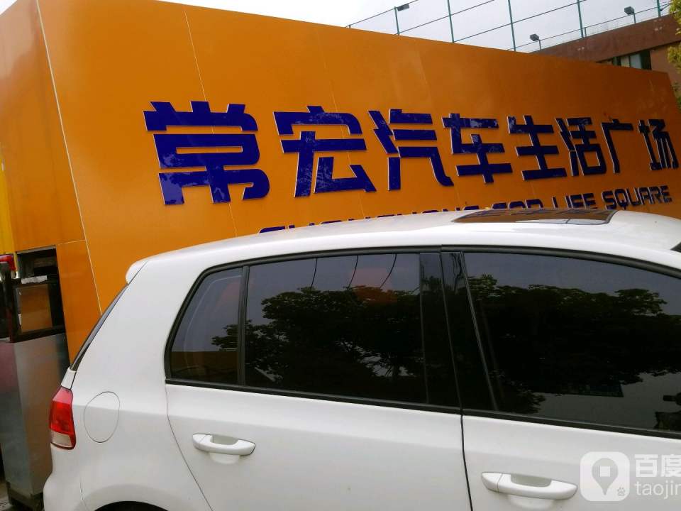 常宏名车