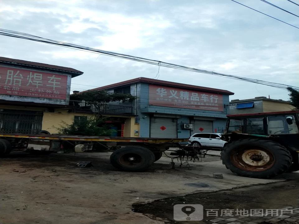 华义精品车行