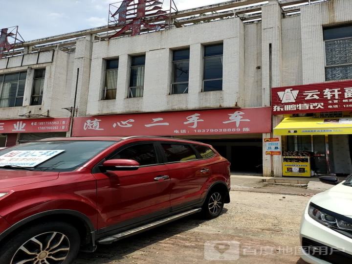 随心二手车