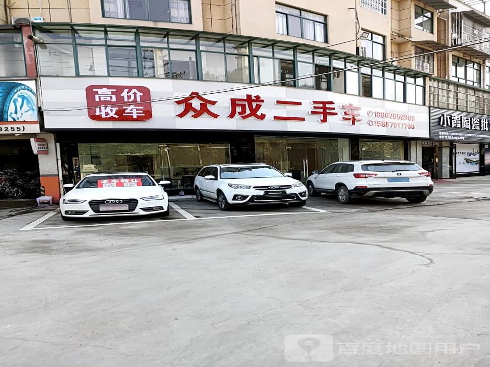 众成二手车(宝塔路)