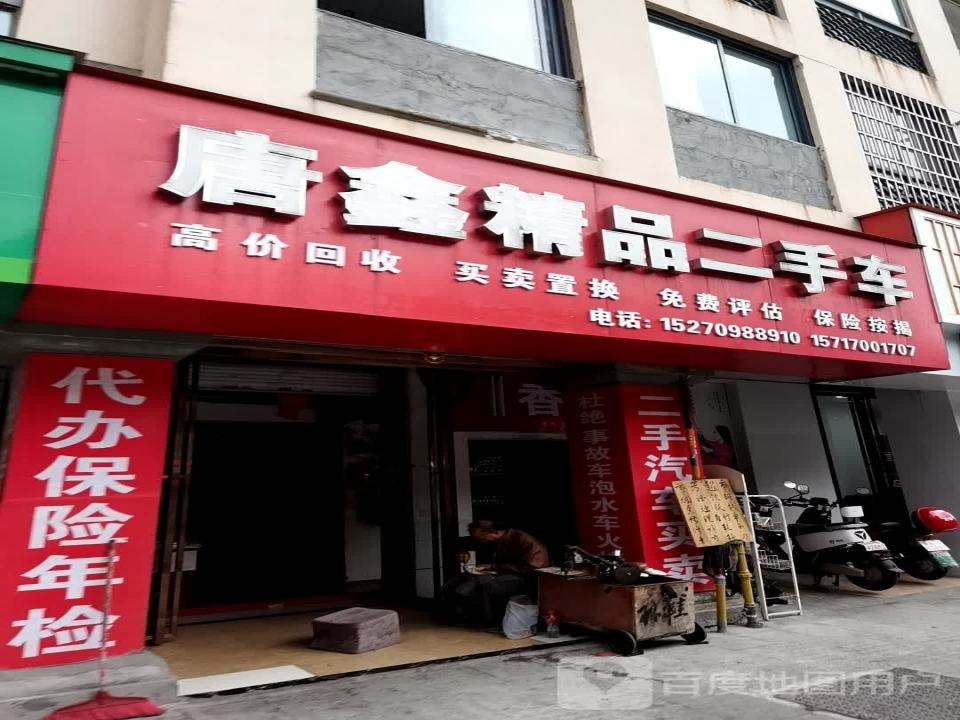 唐鑫精品二手车