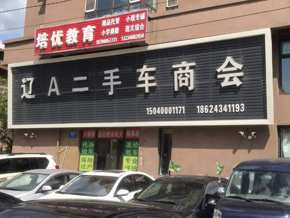 辽A二手车商会