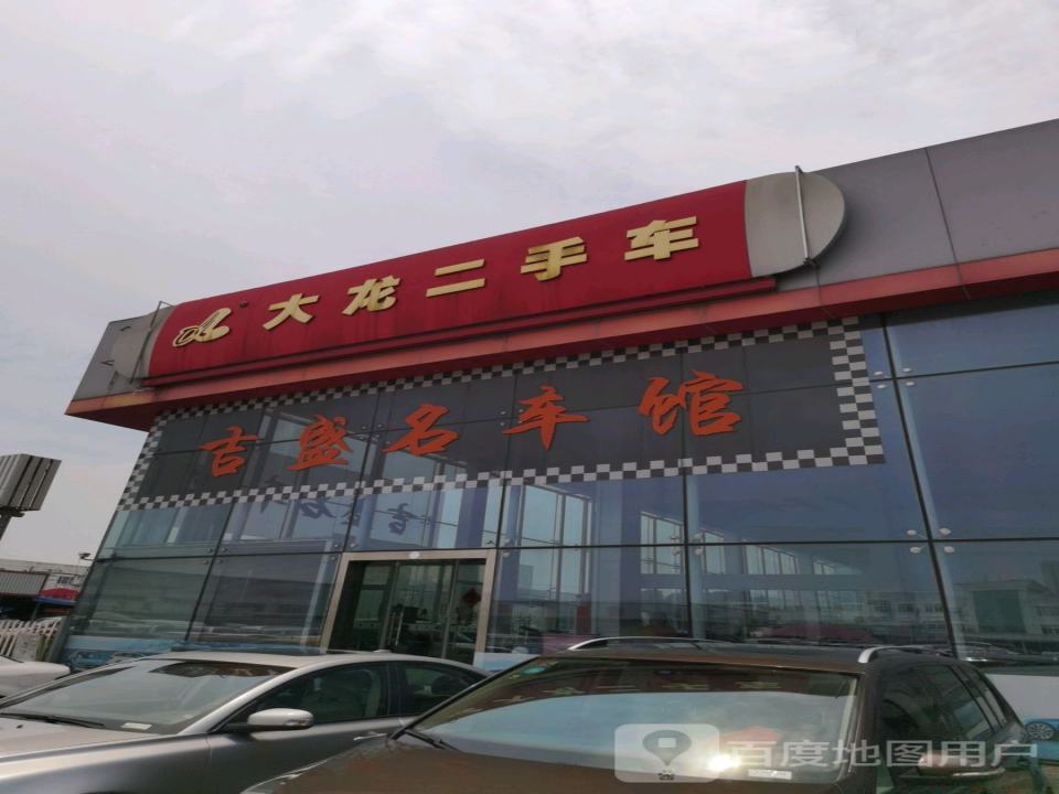吉盛名车馆