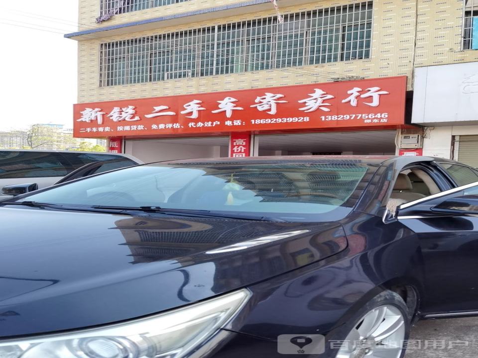 新锐二手车寄卖行(邵东店)
