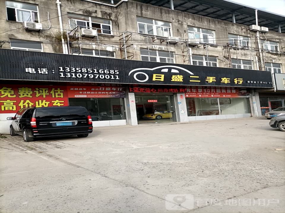 日盛二手车行