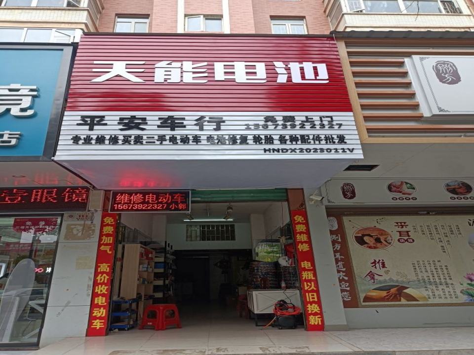 平安车行专业维修买卖二手电动车(敏州西路店)