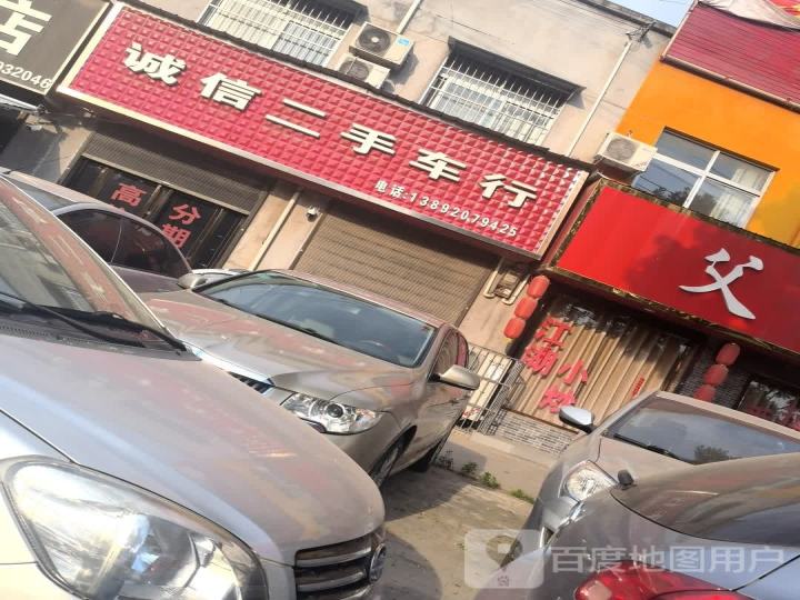 诚信二手车行(东三路店)