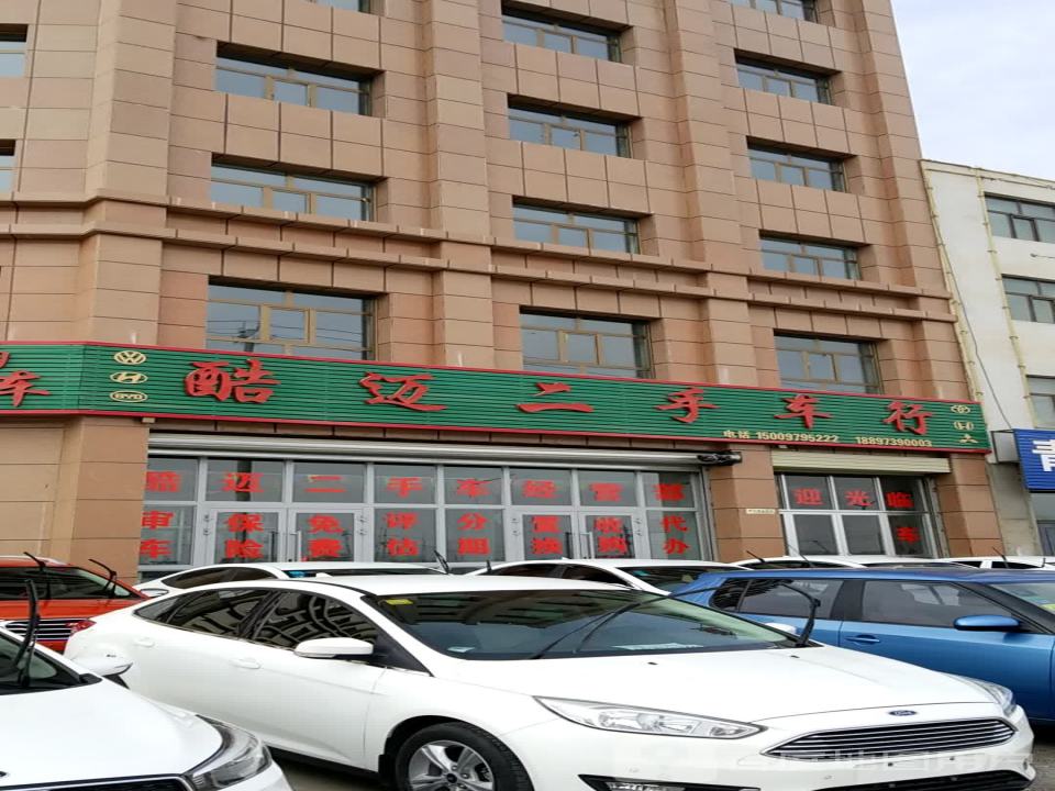 酷迈二手车行