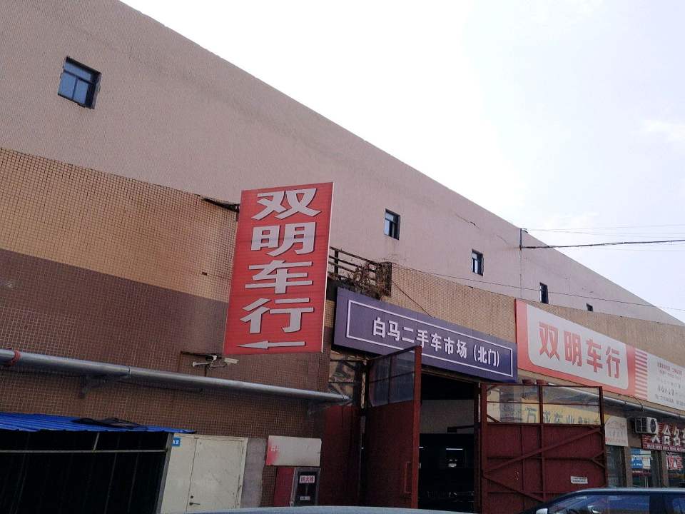 白马二手车市场(北门)