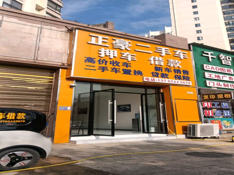 正豪二手车