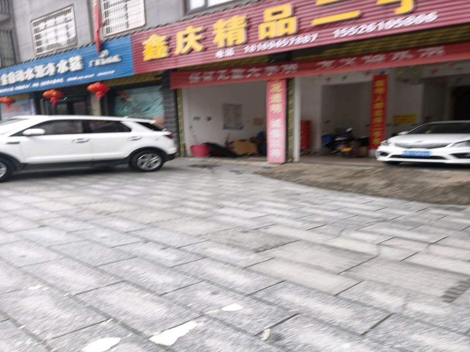 鑫庆精品二手车行
