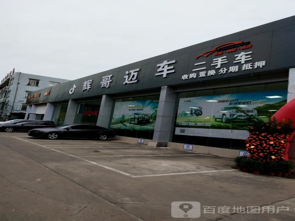 辉哥迈车二手车