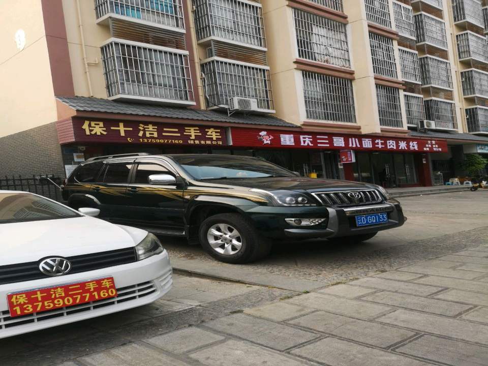 保十洁二手车销售有限公司