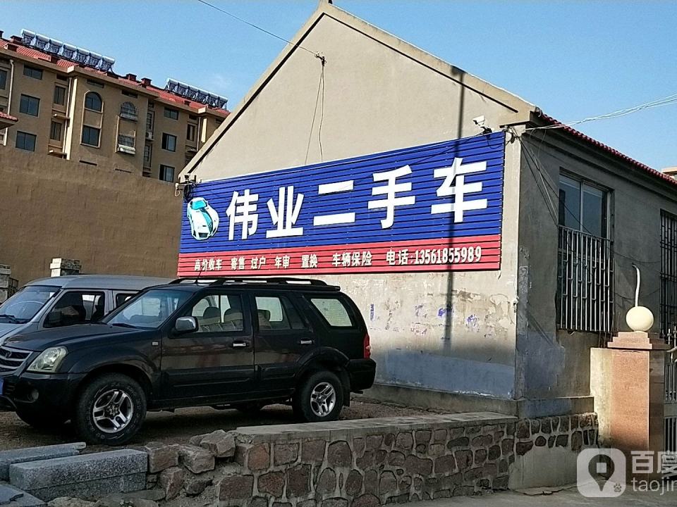 伟业二手车