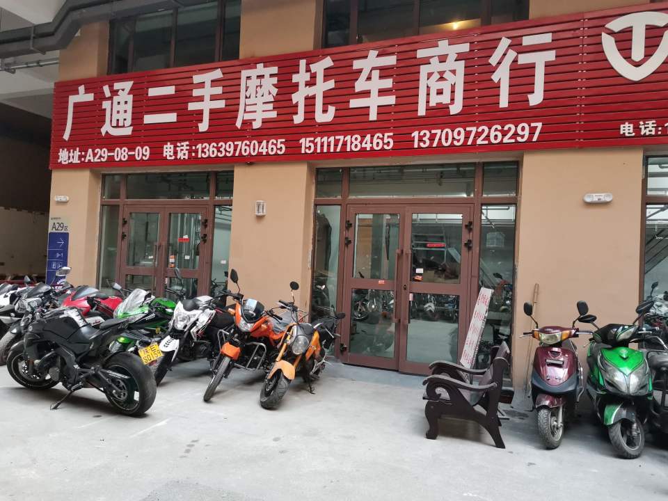 广通二手摩托车行