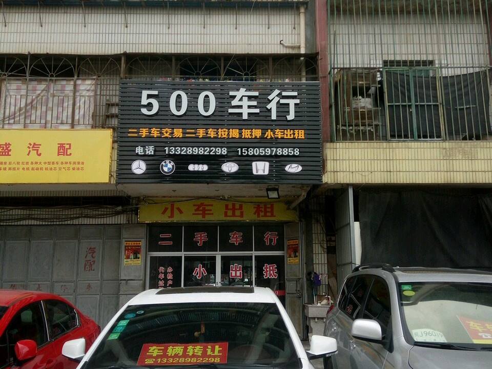 500车行