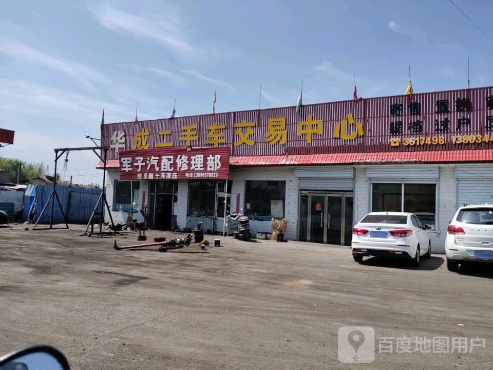 华成二手车交易中心