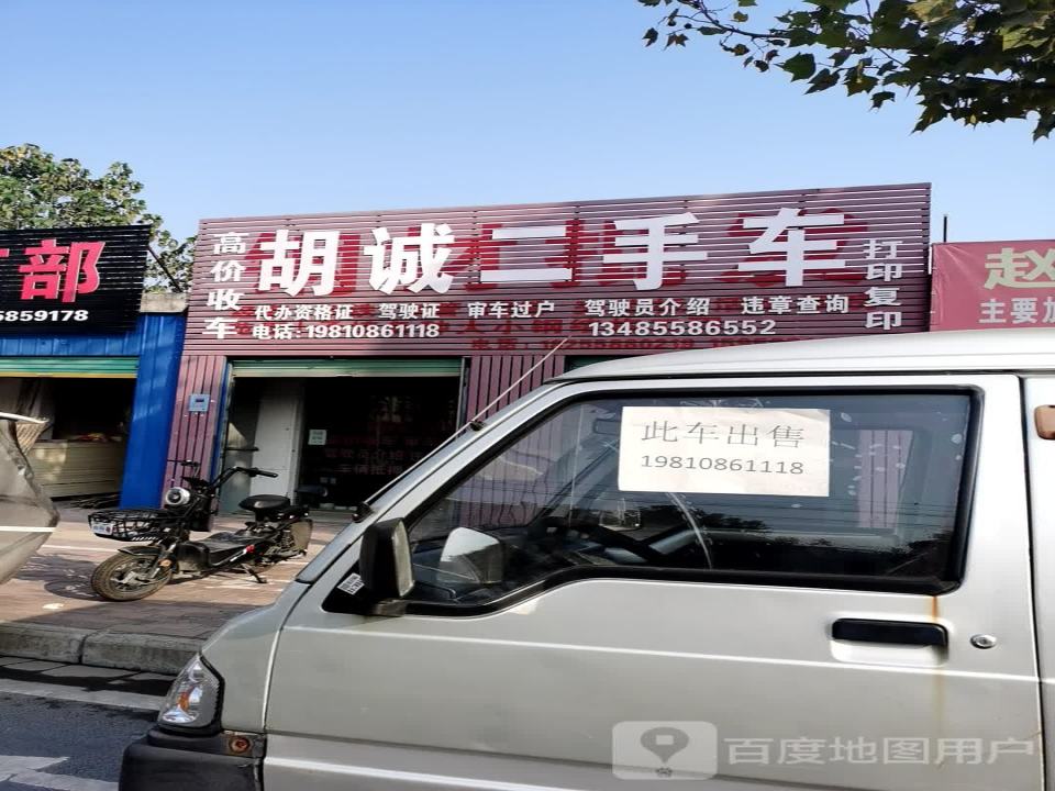 胡诚二手车