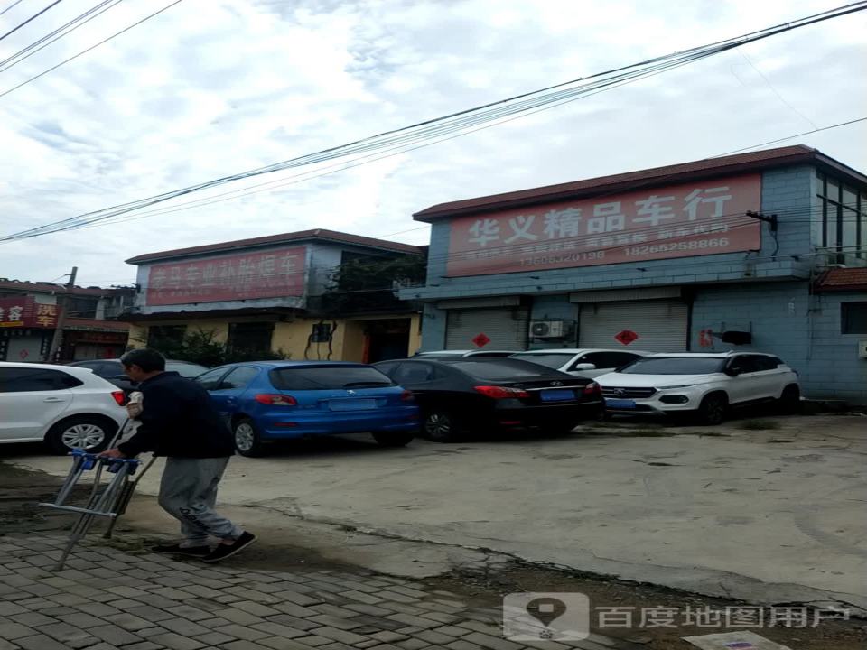 华义精品车行