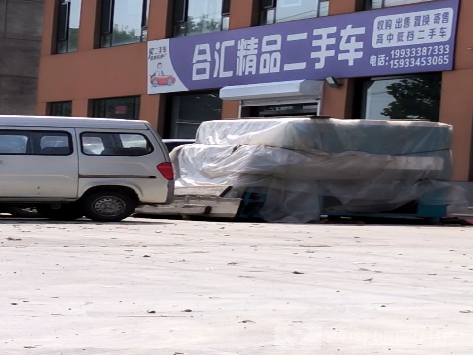 合汇精品二手车