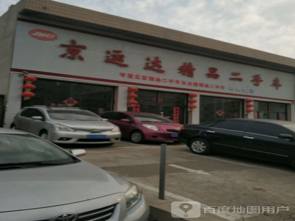 京运达精品二手车