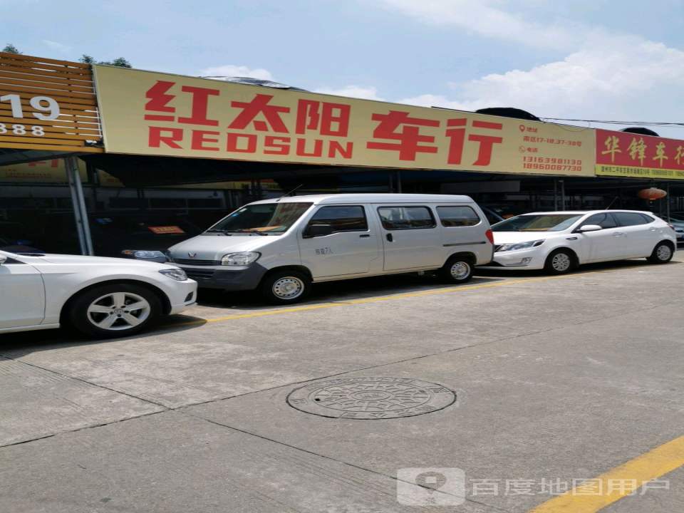 红太阳车行
