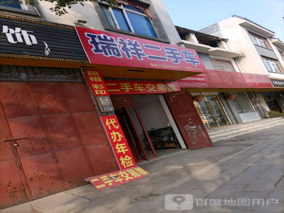 瑞祥二手车