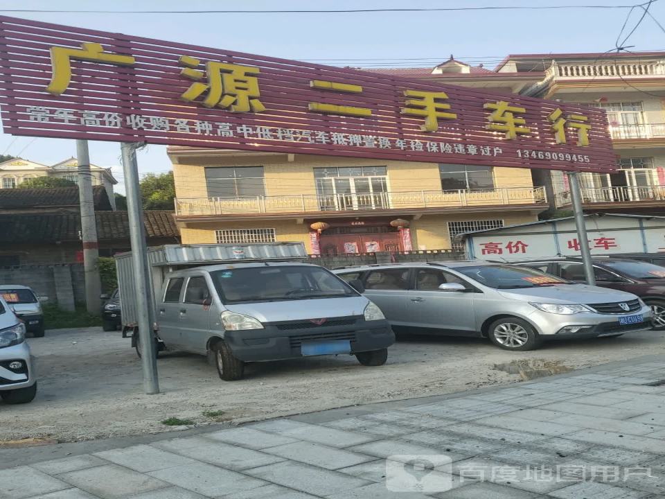 广源二手车行