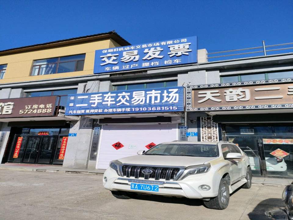 保顺二手车交易市场